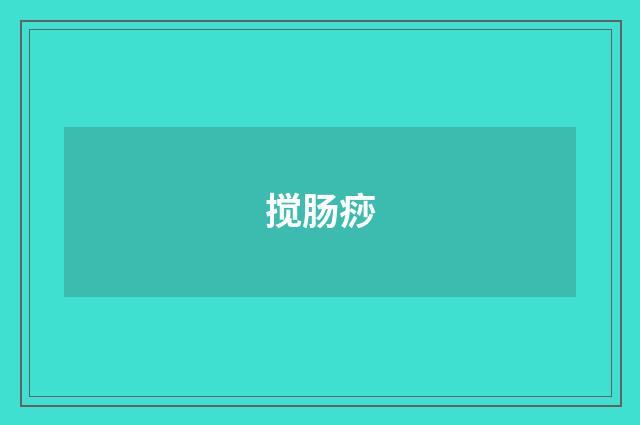 搅肠痧