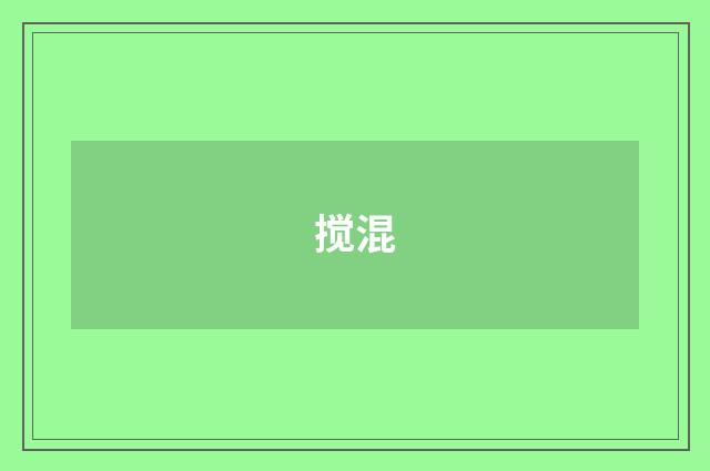 搅混