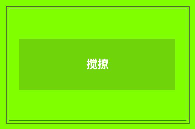 搅撩