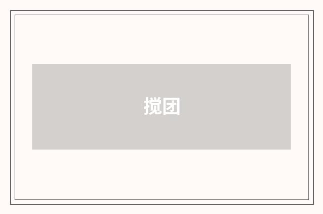 搅团