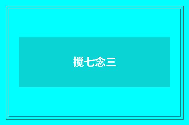 搅七念三