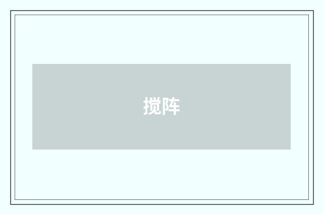 搅阵