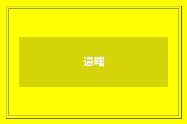 逼曙