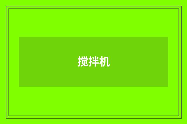 搅拌机