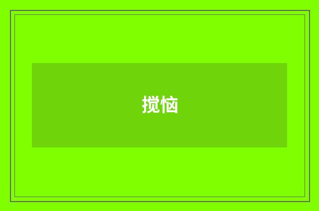 搅恼