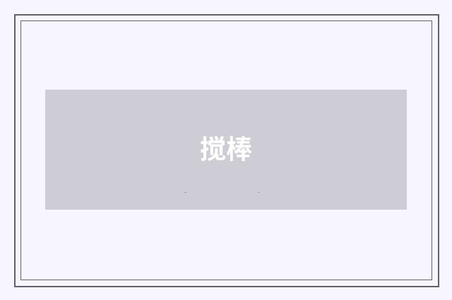 搅棒