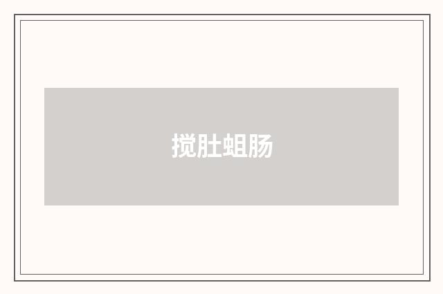 搅肚蛆肠