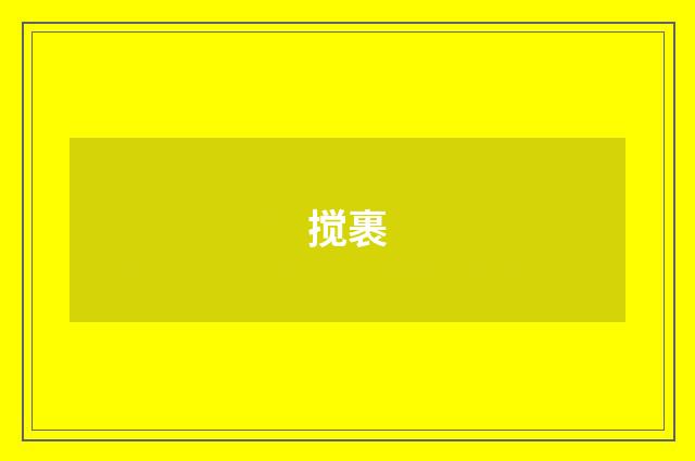 搅裹