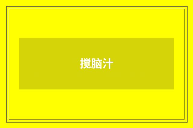 搅脑汁