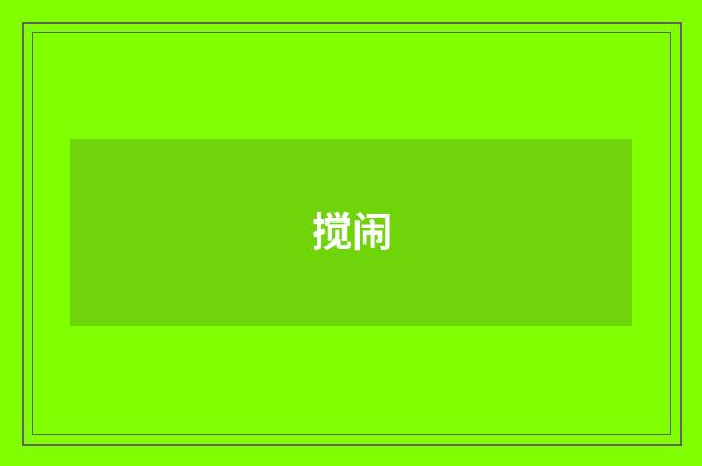 搅闹
