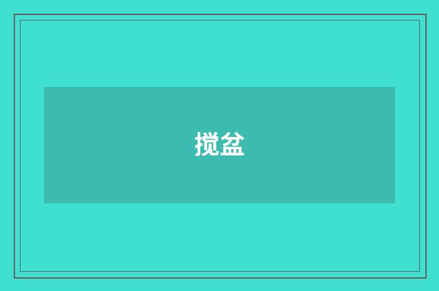 搅盆