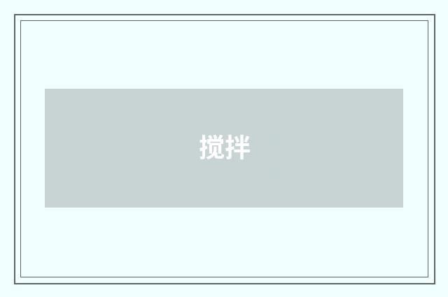 搅拌