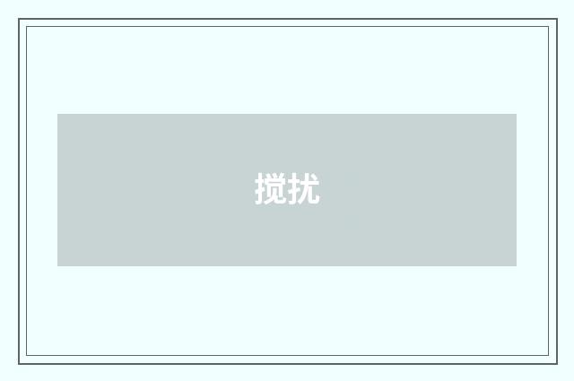搅扰