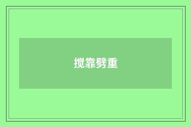 搅靠劈重