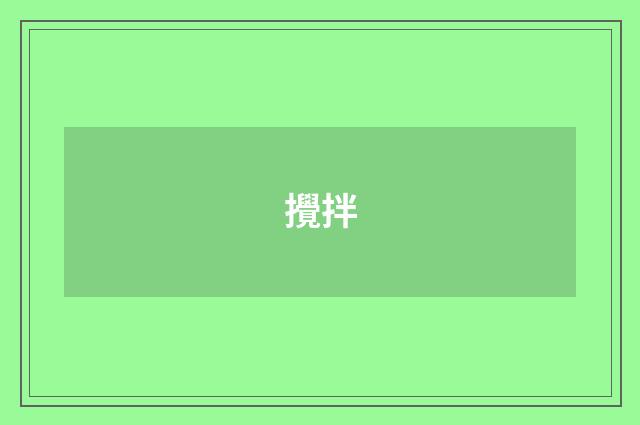 攪拌
