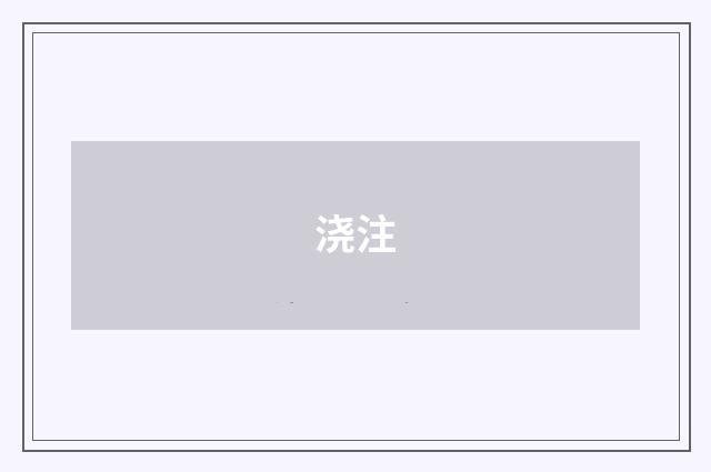 浇注