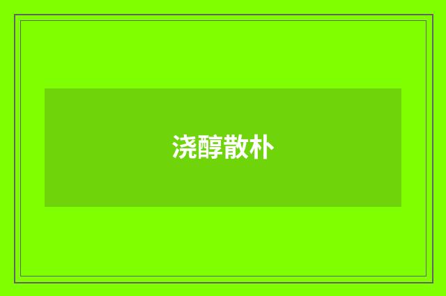 浇醇散朴
