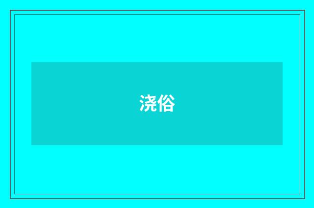 浇俗