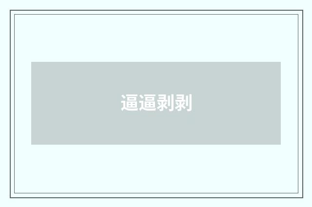 逼逼剥剥