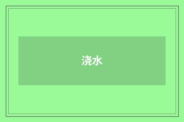 浇水