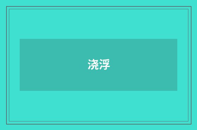 浇浮