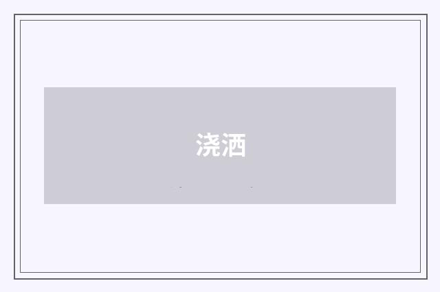 浇洒