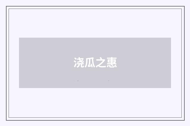浇瓜之惠