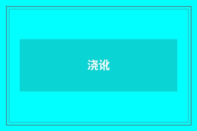 浇讹