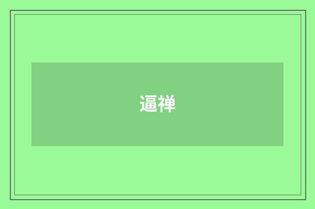 逼禅