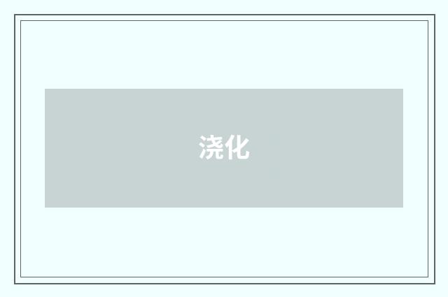 浇化