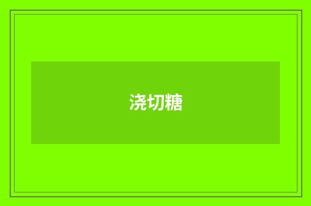 浇切糖