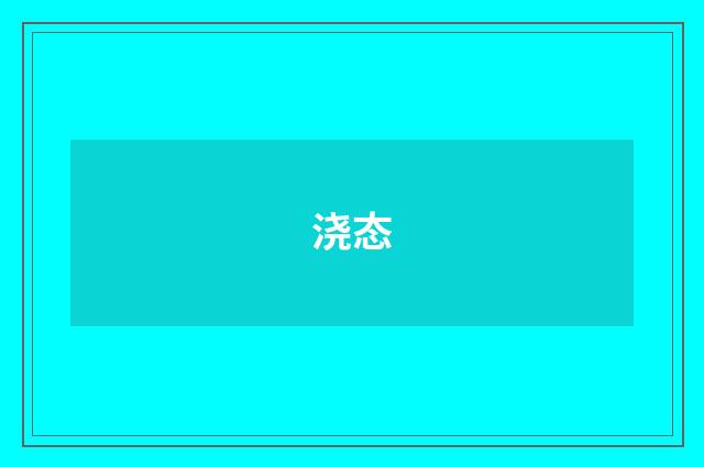 浇态