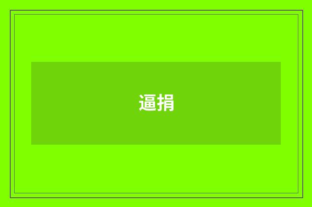 逼捐