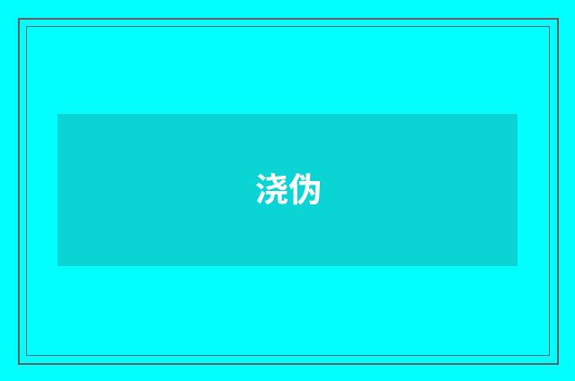 浇伪