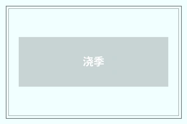 浇季