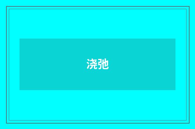 浇弛