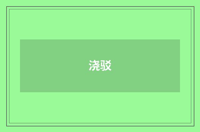 浇驳