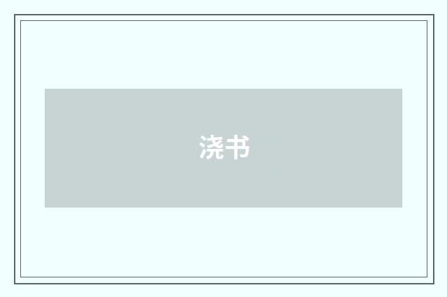 浇书