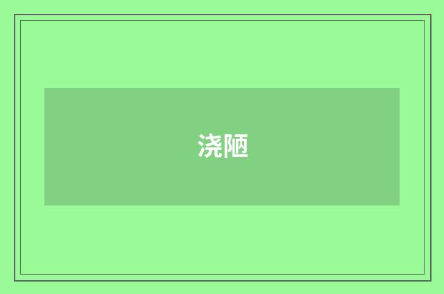 浇陋