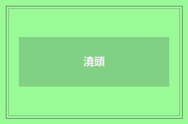 澆頭