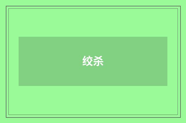 绞杀