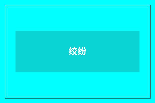 绞纷