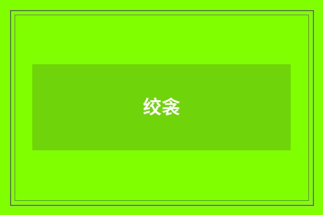 绞衾