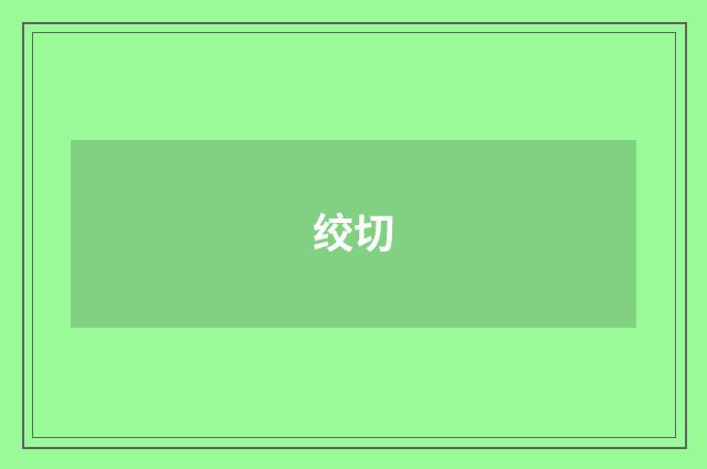 绞切