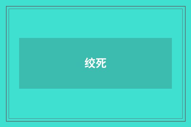 绞死