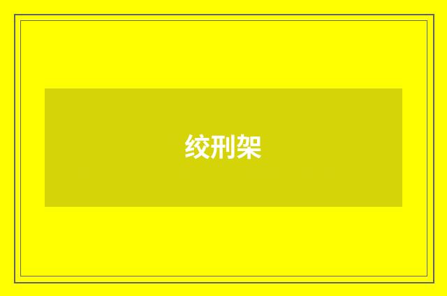 绞刑架