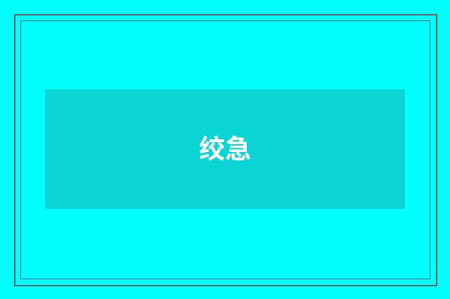 绞急