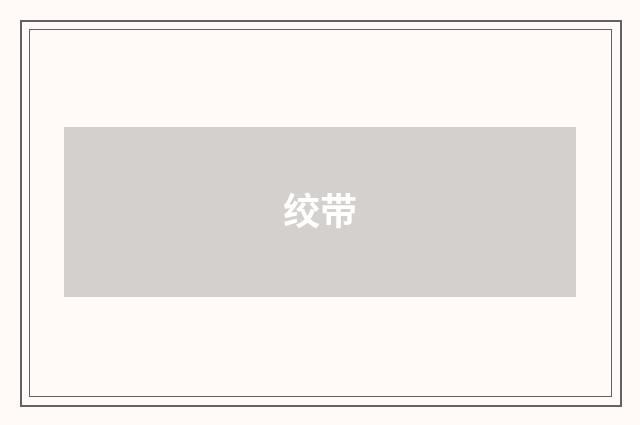 绞带