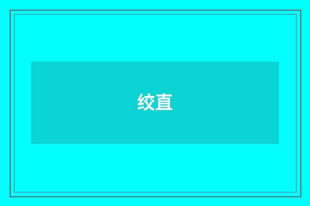 绞直