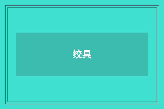 绞具